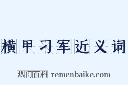 横甲刁军近义词是什么意思的图片